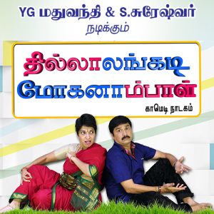 Thillalangadi Mohanambal